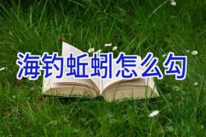 海钓蚯蚓怎么勾