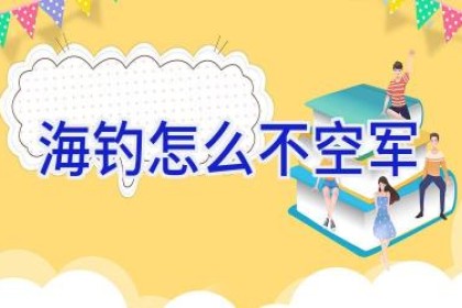 海钓怎么不空军