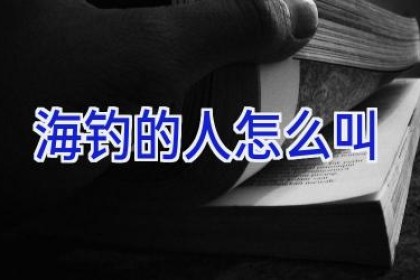 海钓的人怎么叫