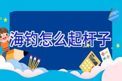 海钓怎么起杆子