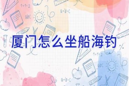 厦门怎么坐船海钓