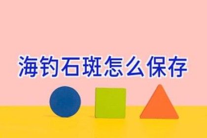 海钓石斑怎么保存