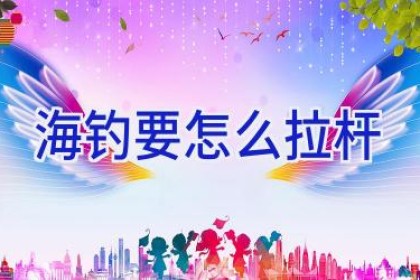 海钓要怎么拉杆