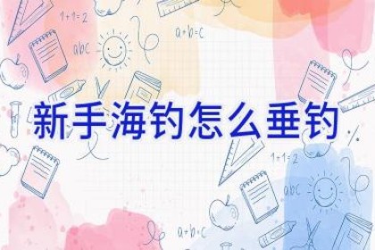 新手海钓怎么垂钓