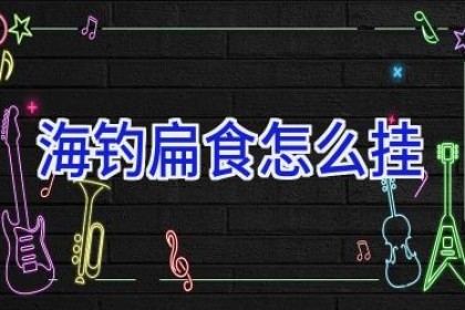 海钓扁食怎么挂