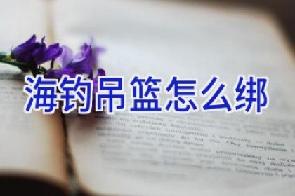 海钓吊篮怎么绑