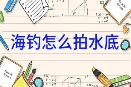 海钓怎么拍水底