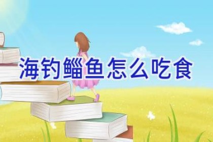 海钓鲻鱼怎么吃食