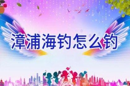 漳浦海钓怎么钓