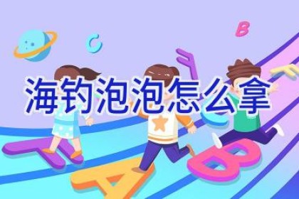 海钓泡泡怎么拿