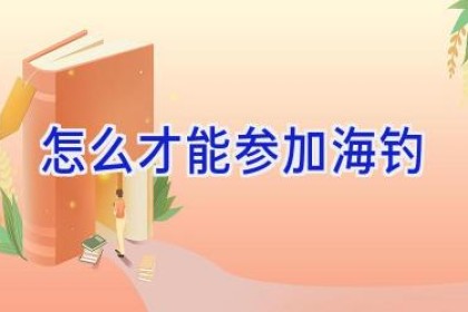 怎么才能参加海钓