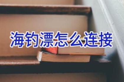 海钓漂怎么连接