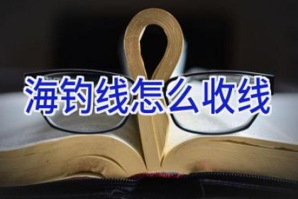 海钓线怎么收线