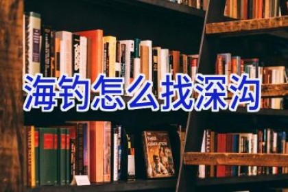 海钓怎么找深沟