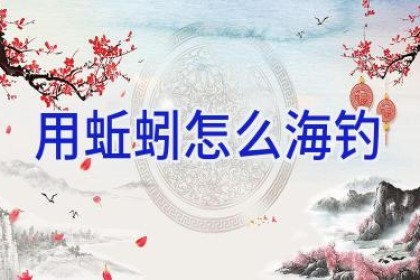 用蚯蚓怎么海钓