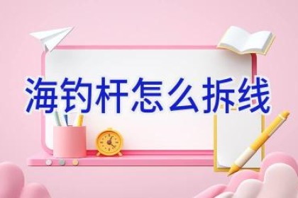 海钓杆怎么拆线