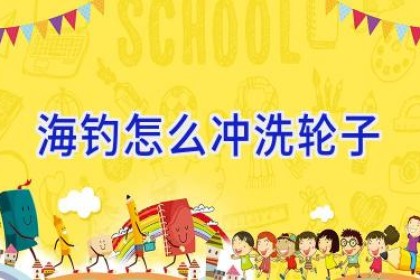 海钓怎么冲洗轮子