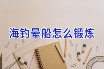 海钓晕船怎么锻炼