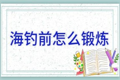 海钓前怎么锻炼