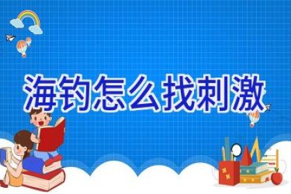 海钓怎么找刺激