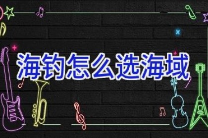 海钓怎么选海域