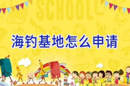 海钓基地怎么申请