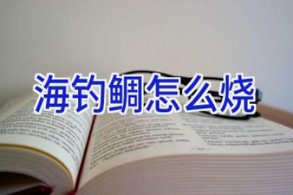 海钓鲷怎么烧