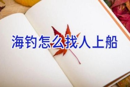 海钓怎么找人上船