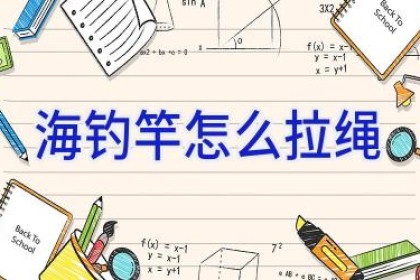 海钓竿怎么拉绳