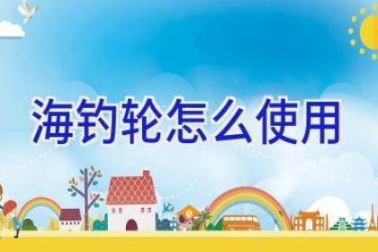 海钓轮怎么使用