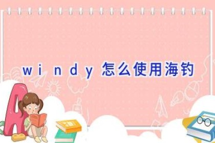 windy怎么使用海钓