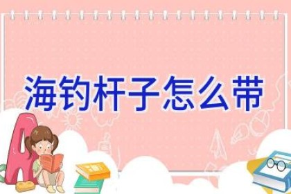 海钓杆子怎么带