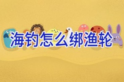 海钓怎么绑渔轮