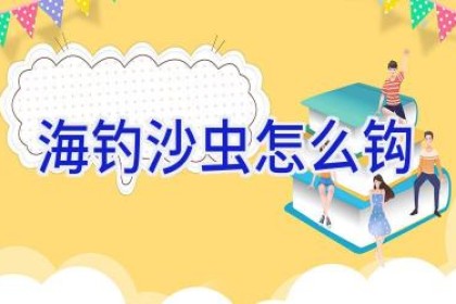 海钓沙虫怎么钩