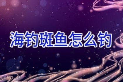 海钓斑鱼怎么钓