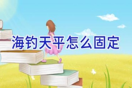 海钓天平怎么固定