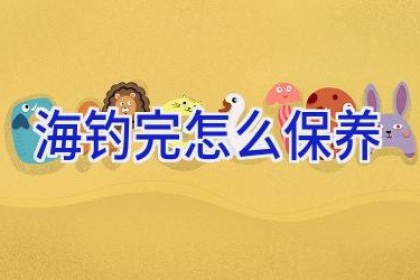 海钓完怎么保养