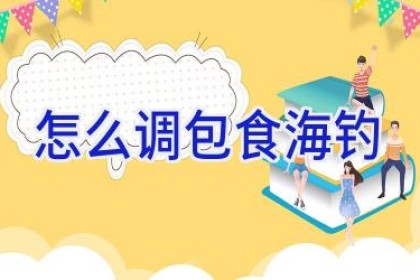 怎么调包食海钓