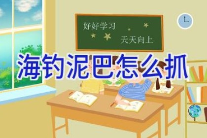 海钓泥巴怎么抓