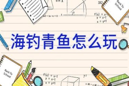 海钓青鱼怎么玩