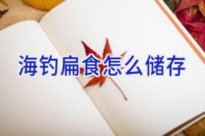 海钓扁食怎么储存