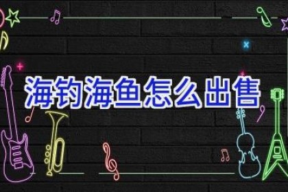 海钓海鱼怎么出售