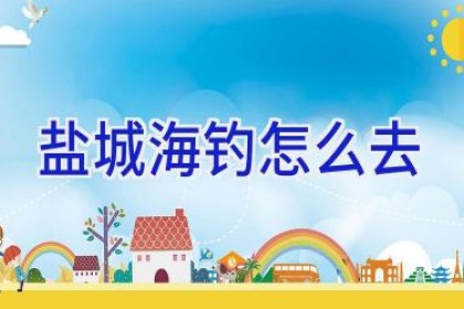 盐城海钓怎么去