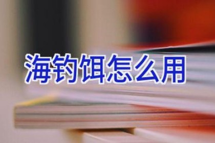 海钓饵怎么用
