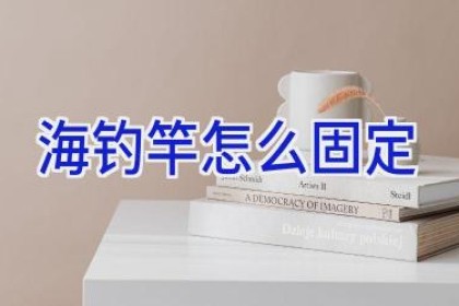 海钓竿怎么固定