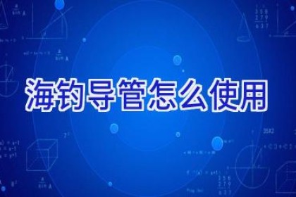 海钓导管怎么使用