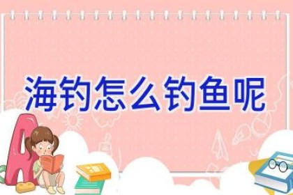 海钓怎么钓鱼呢