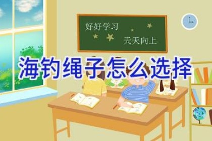 海钓绳子怎么选择