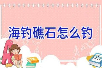 海钓礁石怎么钓