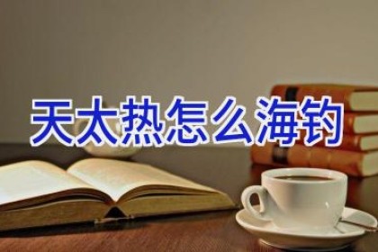 天太热怎么海钓